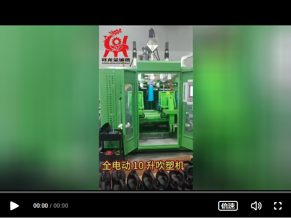 全电动10升液位线吹塑机